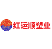广东红运顺塑业有限公司